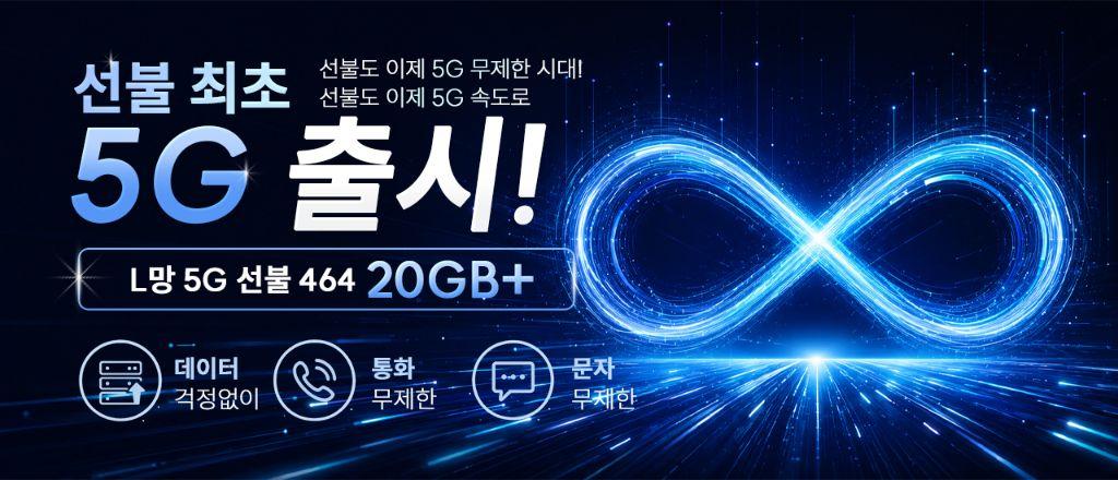 선불 최초 5G 출시! L망 5G 선불 464 20GB+ — 데이터 걱정없이, 통화 무제한, 문자 무제한