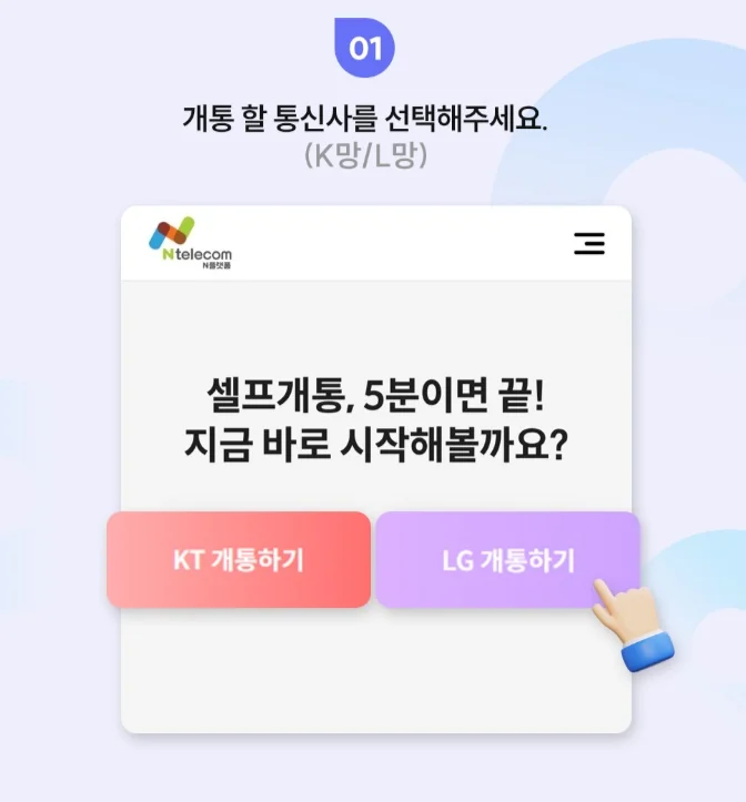 셀프개통 1단계 — 개통할 통신사를 선택해주세요(K망/L망). KT 개통하기·LG 개통하기 버튼이 있는 앤텔레콤 개통 화면