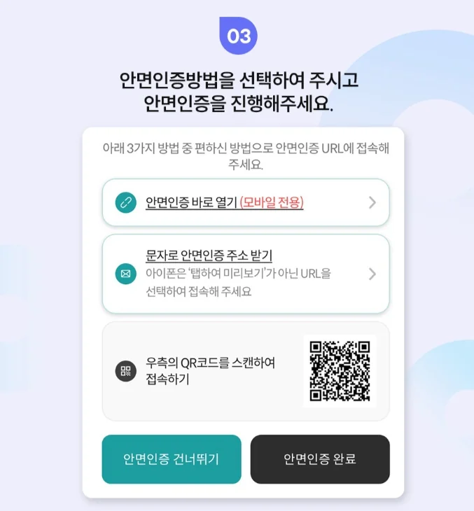 셀프개통 3단계 — 안면인증 방법 선택. 안면인증 바로 열기(모바일 전용), 문자로 안면인증 주소 받기, 우측 QR코드 스캔