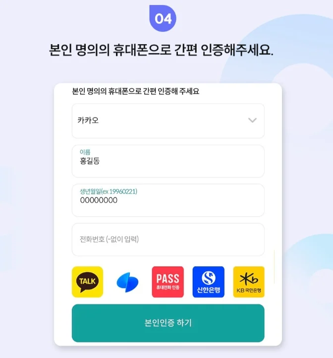 셀프개통 4단계 — 본인 명의의 휴대폰으로 간편 인증. 카카오·PASS·신한은행·KB국민은행 인증 아이콘