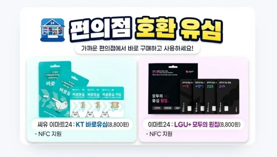 편의점 호환 유심 안내 — 씨유 이마트24 KT 바로유심(8,800원, NFC 지원), 이마트24 LGU+ 모두의 원칩(8,800원, NFC 지원)
